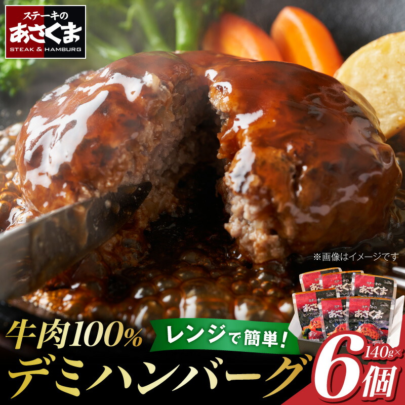 【ふるさと納税】あさくま デミハンバーグ 詰め合わせ デミグラスソース ハンバーグ 電子レンジ加熱可能 国産玉ねぎ ステーキ専門店 食べ応え 手づくり感 王道ハンバーグ 牛肉ハンバーグ 冷凍 おかず 冷凍食品 簡単調理 時短料理 お取り寄せグルメ 愛知県 小牧市 送料無料|愛知県小牧市