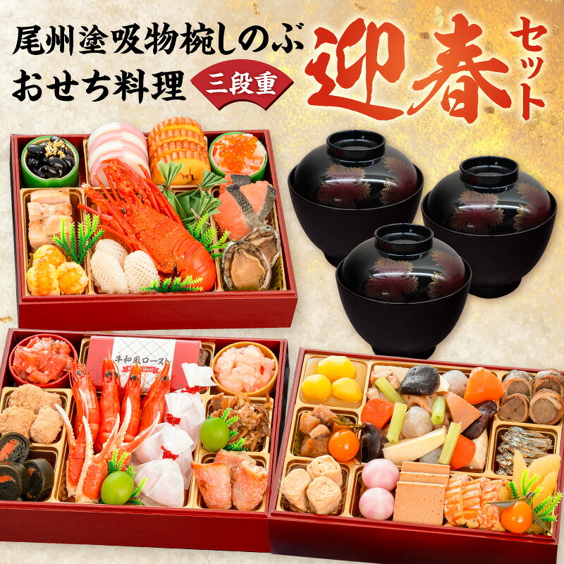 【ふるさと納税】千賀屋謹製 迎春 おせち料理 慶福 和風 三段重 3 ～ 4人前 おせち 吸物椀 お椀 漆器 漆塗り 漆 工芸品 伝統 尾州塗 食器 手作り セット 冷蔵 全34品 正月 年末 年始 お取り寄せ お取り寄せグルメ 愛知県 小牧市 送料無料｜愛知県小牧市