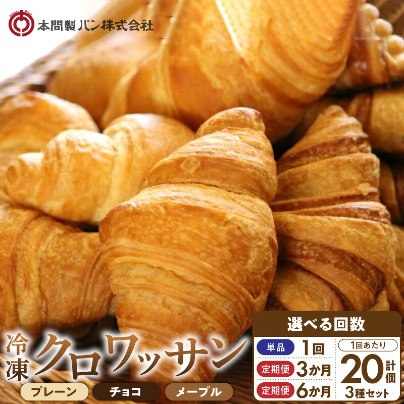 【ふるさと納税】クロワッサン 3種 詰め合わせ セット 選べる 単品 定期便 3回 6回 冷凍 20個 約12cm プレーン メープル チョコ 簡単 解凍するだけ 老舗 パンメーカー 本間製パン パン お菓子 おやつ 買い置き お取り寄せ お取り寄せグルメ 小牧市 送料無料|愛知県小牧市