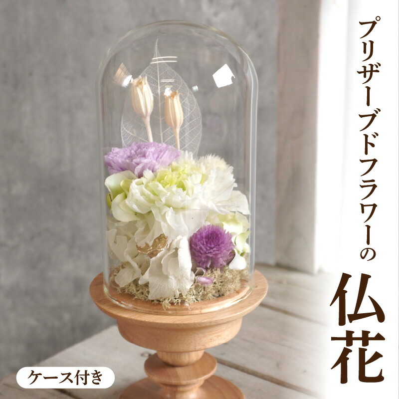 【ふるさと納税】プリザーブド仏花（ケース付き）［ 枯れない お彼岸 お供え 仏花 お悔やみ 命日 お盆 初盆 新盆 法事 仏事 一周忌 祥月命日 月命日 初七日 四十九日 告別式 お通夜 ご霊前 帰省 ］
