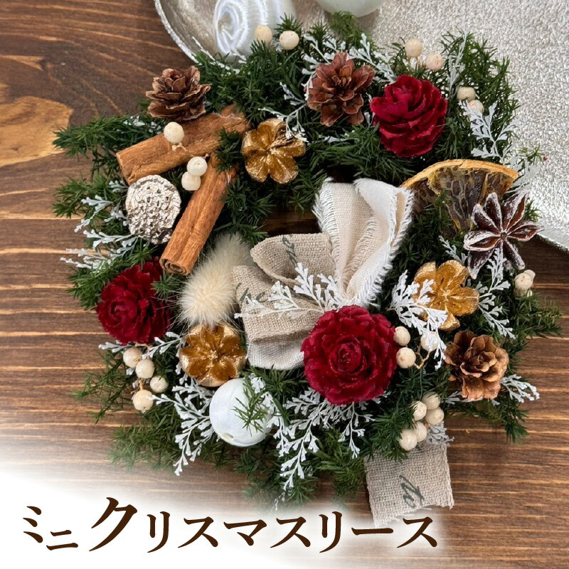 【ふるさと納税】ミニクリスマスリース　［ クリスマス フラワーリース インテリア 花 おしゃれ かわいい 飾り クリスマスツリー デコレーション パーティー ］