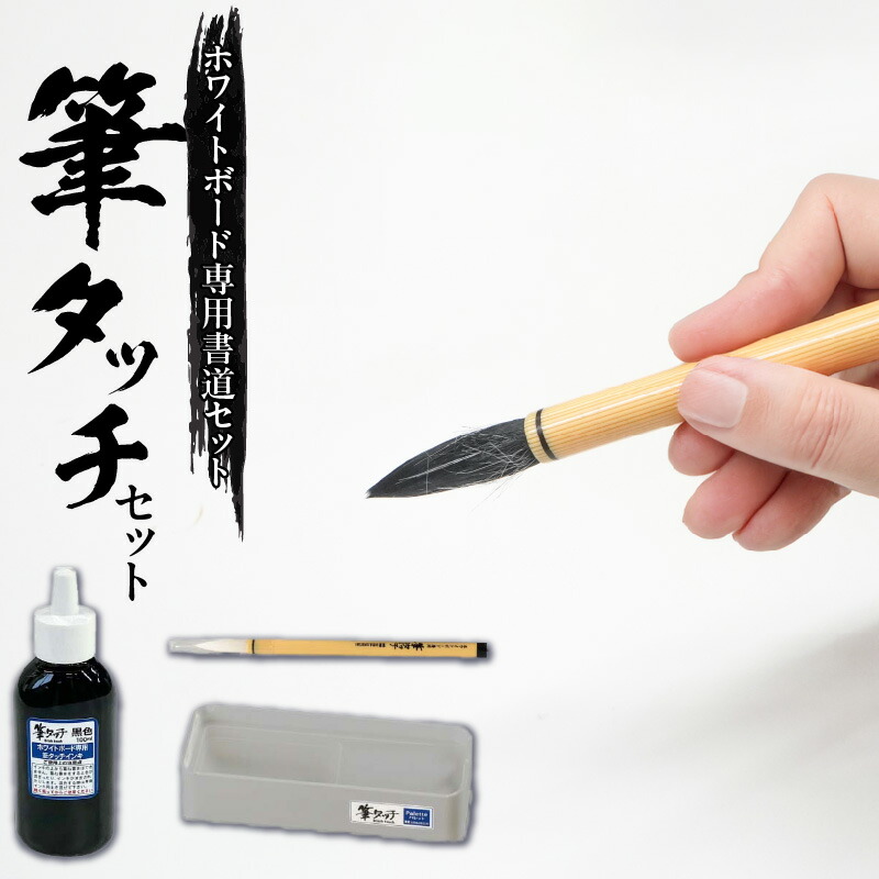 【ふるさと納税】ホワイトボード専用書道セット 筆タッチセット 書道 毛筆 筆 ホワイトボード ご案内書き 書道指導