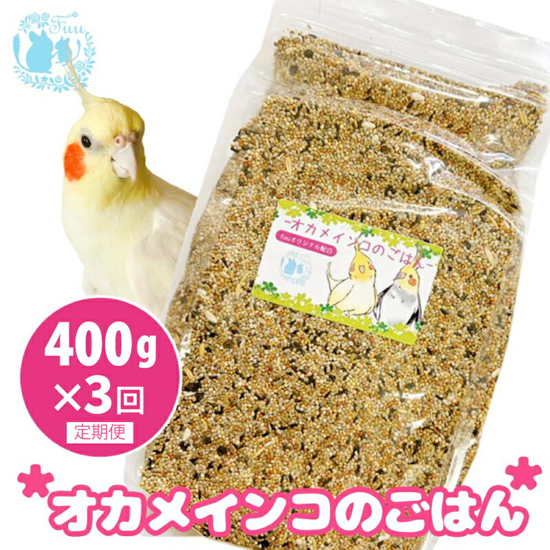 【ふるさと納税】【3ヶ月定期便】fuu オカメインコのごはん インコ 小鳥 エサ ペット用品 複数種 シード オリジナル配合 400g 栄養バランス 麻の実 ソバの実 ムキオード麦 白エゴマ 燕麦 玄ヒエ 玄キビ 赤キビ カナリヤシード 食感様々 お取り寄せ 愛知県 小牧市 送料無料