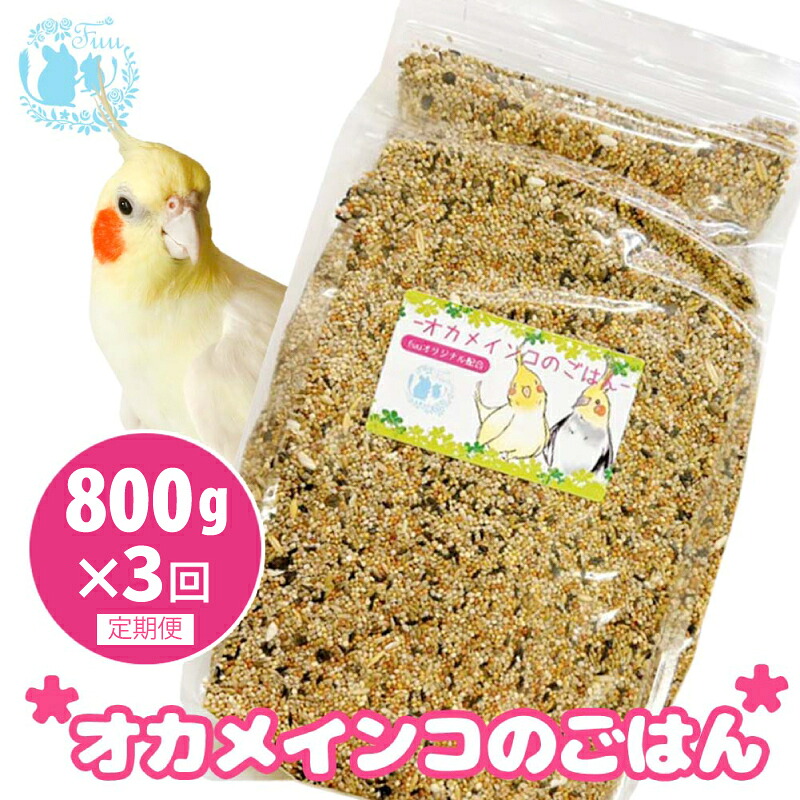 【ふるさと納税】【3ヶ月定期便】fuu オカメインコのごはん インコ 小鳥 エサ ペット用品 複数種 シード オリジナル配合 800g 栄養バランス 麻の実 ソバの実 ムキオード麦 白エゴマ 燕麦 玄ヒエ 玄キビ 赤キビ カナリヤシード 食感様々 お取り寄せ 愛知県 小牧市 送料無料