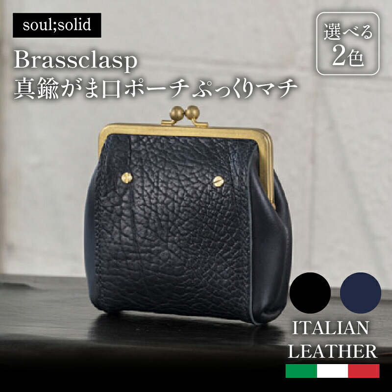 【ふるさと納税】【soul;solid】Brassclasp真鍮がま口ポーチぷっくりマチ　ハンドメイド 真鍮製口金 革 タンニンなめし牛革 Tapiro Tucson エイジング アンティーク ギフト｜愛知県小牧市