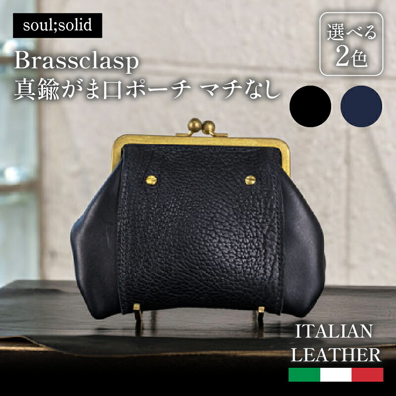 【ふるさと納税】【soul;solid】Brassclasp真鍮がま口ポーチマチなし　ハンドメイド 真鍮製口金 革 タンニンなめし牛革 Tapiro Tucson エイジング アンティーク ギフト
