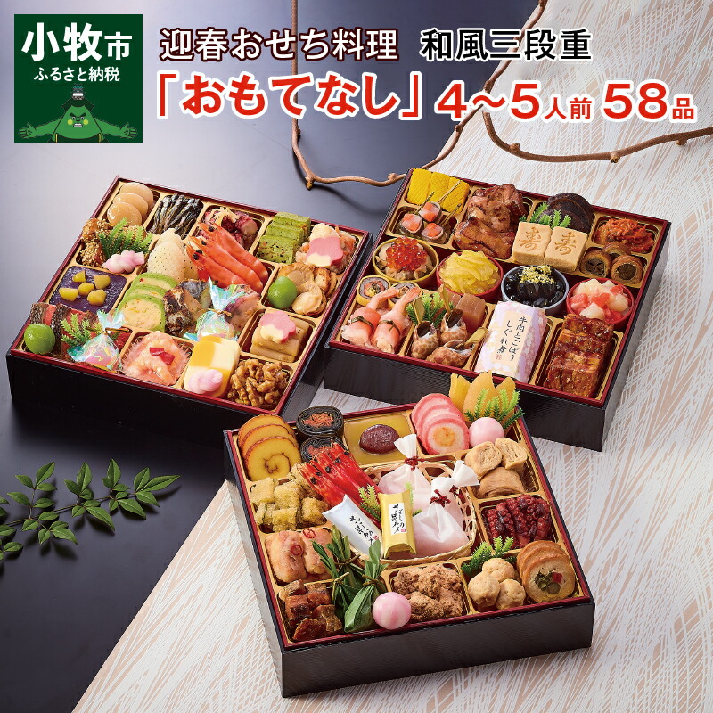 2023年 迎春 おせち 冷蔵 割烹料亭千賀監修「おもてなし」 和風 三段重 4〜5人前 全58品 先行予約 4人前 5人前 盛り付け済 保存料不使用 冷蔵 大晦日 元日 新年 正月 海老 数の子 年末配送 風呂敷 祝箸つき 千賀屋 送料無料