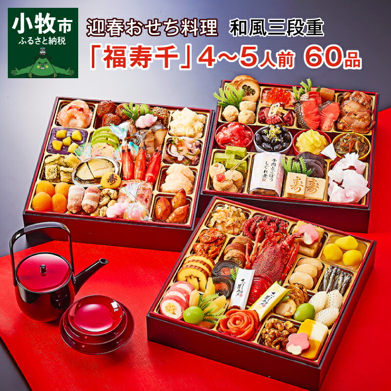 36400円 【絶品】 2023年 迎春おせち 冷蔵 割烹料亭千賀監修 福寿千 三段重 4〜5人前 全60品 先行予約 保存料不使用 祝箸つき 千賀屋