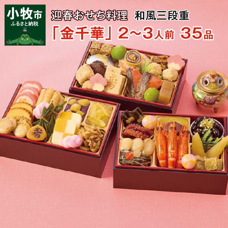 2023年 迎春おせち 割烹料亭千賀監修 「金千華」 和風 三段重 2〜3人前 全35品 冷凍 先行予約 2人前 3人前 保存料不使用 千賀屋 お節料理 年末配送 新年 風呂敷 海老 数の子 帆立 送料無料