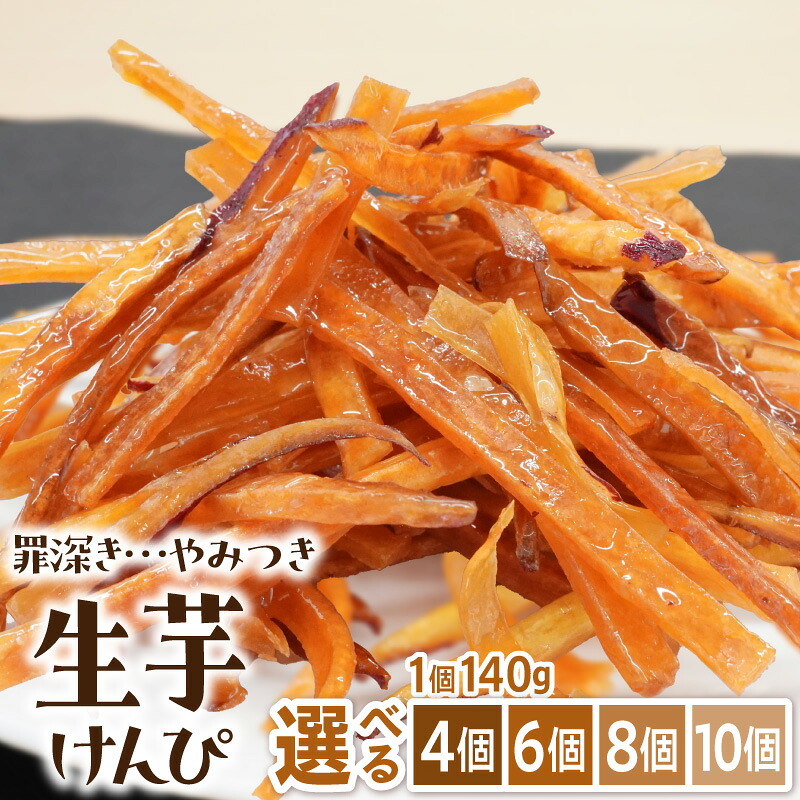 【ふるさと納税】やみつき 生芋けんぴ 選べる 個数 4個 ～ 10個 セット 芋けんぴ 国産 さつまいも 使用 自然な甘さ ねっとり ぽりぽり食感 お芋 芋工房ふくまる お菓子 和菓子 スイーツ お取り寄せ お取り寄せスイーツ 愛知県 小牧市 送料無料