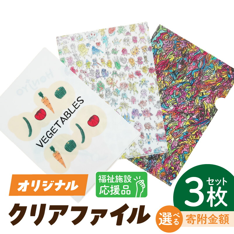 【ふるさと納税】障がい福祉事業所製作 福祉施設応援品 選べる 施設への寄附なし 施設への寄附あり オリジナル クリアファイル セット 3枚入り 福祉 障がい福祉 福祉事業所 支援 文房具 文具 事務用品 かわいい イラスト入り 手作り 愛知県 小牧市 送料無料｜愛知県小牧市