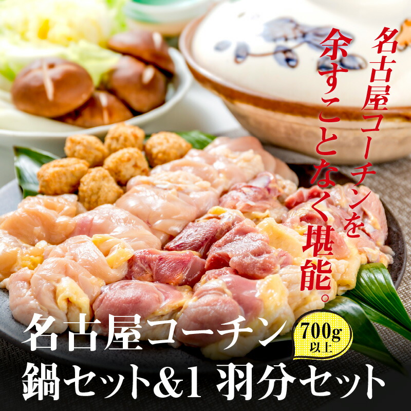 楽天市場 ふるさと納税 名古屋コーチン鍋セット 名古屋コーチン1羽分セット 愛知県小牧市