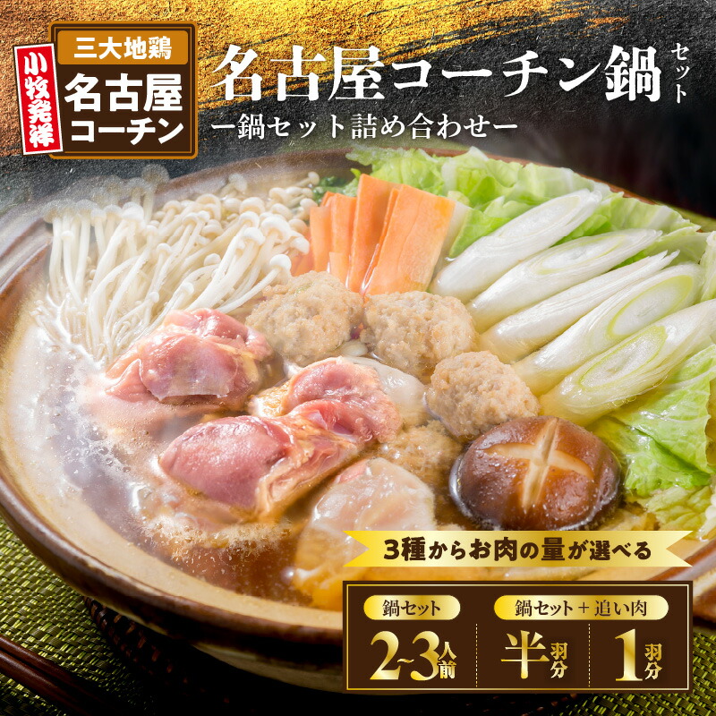 楽天市場】【ふるさと納税】名古屋コーチン鍋 & 名古屋コーチン 追い肉