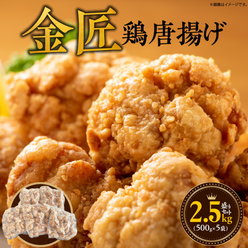 定休日以外毎日出荷中] 金匠 鶏唐揚げ 2.5kg盛りセット 500g×5袋 醤油 冷凍 レンジ 家呑み ジューシー 下味 もも肉 鶏肉 惣菜 弁当  冷凍食品 おかず おつまみ 地元の唐揚げ屋が手掛けた ニンニク 簡単 qdtek.vn