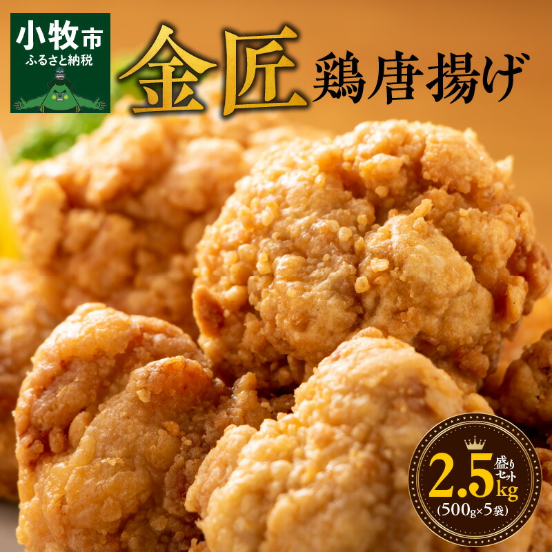 定休日以外毎日出荷中] 金匠 鶏唐揚げ 2.5kg盛りセット 500g×5袋 醤油 冷凍 レンジ 家呑み ジューシー 下味 もも肉 鶏肉 惣菜 弁当  冷凍食品 おかず おつまみ 地元の唐揚げ屋が手掛けた ニンニク 簡単 qdtek.vn