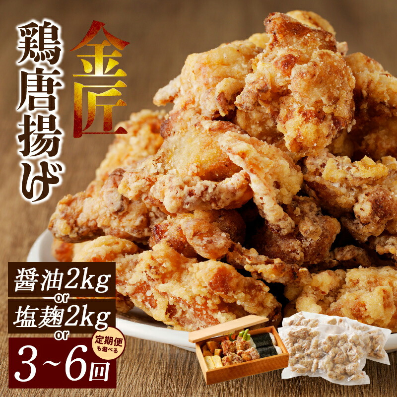 【ふるさと納税】鶏 唐揚げ 500g × 4袋 計 2kg 金匠 醤油 / 塩麹 配送回数 選べる 単品 1回 定期便 3回 6回 鶏肉 もも肉 旨み ジューシー 老舗 冷凍 加熱済 温めるだけ 簡単 便利 レンジ 自然解凍 弁当 おかず 惣菜 食品 おつまみ グルメ お取り寄せ 小牧市 送料無料