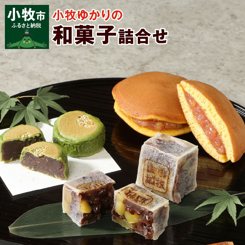 小牧ゆかりの和菓子詰合せ 009e01 新しいコレクション 小牧ゆかりの和菓子詰合せ 009e01 新しいコレクション