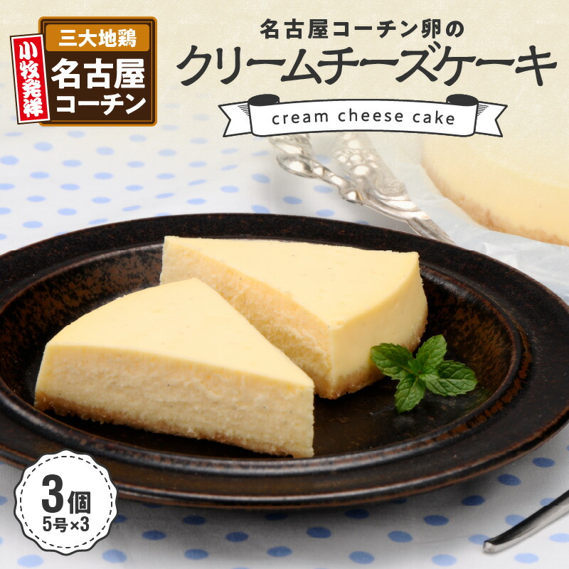 【ふるさと納税】訳あり 名古屋コーチン卵のクリームチーズケーキ 5号(約320g)&times;3個 スイーツ 冷凍 生産者支援 濃厚 地鶏 日本三大地鶏 デザート 洋菓子 おやつ 発祥の地 小牧｜愛知県小牧市