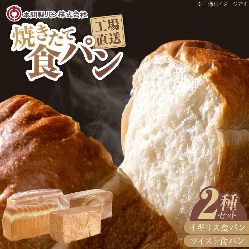 【ふるさと納税】本間製パン 食パン 2種類 5斤 常温配送 イギリス食パン ツイスト食パン モーニング 喫茶店 おうちカフェ おうち時間｜愛知県小牧市 7,700円