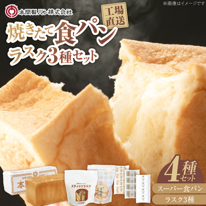 【ふるさと納税】本間製パンの食パン(1本3斤)とラスクのセットB モーニング 喫茶店 おうちカフェ おうち時間|愛知県小牧市