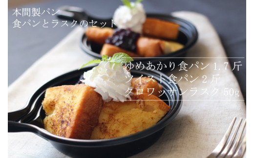 ふるさと納税 本間製パンの 食パン 2本 計3 7斤 と ラスク セットa Antaraglobal Org