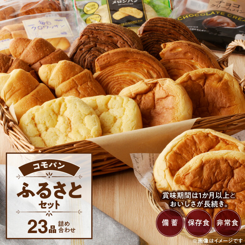 【ふるさと納税】パン コモパン ふるさとセット 8種 23品 詰め合わせ デニッシュ あんぱん チョコクリームパン クロワッサン メロンパン おいしさ長持ち ロングライフパン 備蓄 保存食 非常食 長時間熟成 発酵 朝食 ベーカリー おやつ お取り寄せ 愛知県 小牧市 送料無料