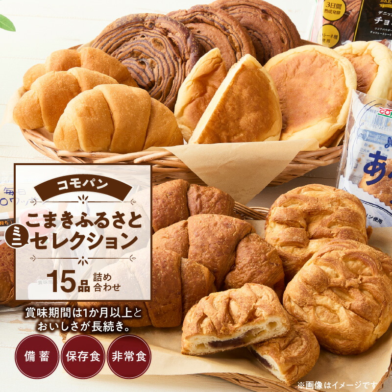 【ふるさと納税】パン コモパン 5種 15個 詰め合わせ こまきふるさとミニセレクション あんぱん デニッシュ メロンパン クロワッサン 備蓄 保存食 非常食 朝食 サイクル保存 しっとり おいしさ長持ち ロングライフパン 長時間熟成 発酵 食品 おやつ 愛知県 小牧市 送料無料