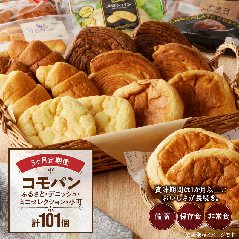 【ふるさと納税】パン 定期便 5回 セット 詰め合わせ コモパン ふるさと デニッシュ ふるさと小町 ふるさとミニセレクション クロワッサン ロングライフパン 菓子パン 朝食 おやつ 贈り物 備蓄 保存食 非常食 防災食 防災グッズ 備蓄 サイクル保存 愛知県 小牧市 送料無料