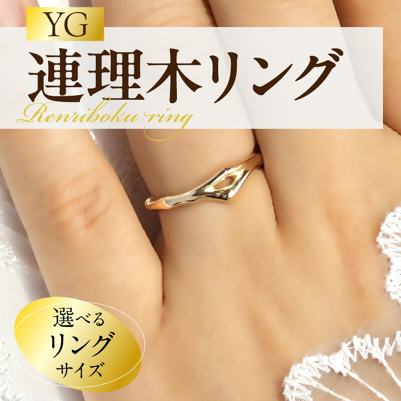 【ふるさと納税】K18 連理木 リング 1.8mm-5.3mm幅 選べる サイズ 6号 ～ 15号 鏡面仕上げ イエローゴールド 夫婦和合 縁結び 夫婦円満 吉兆 ファッションリング ペアリング プレゼント用 アクセサリー ジュエリー 貴金属 愛知県 小牧市 送料無料｜愛知県小牧市