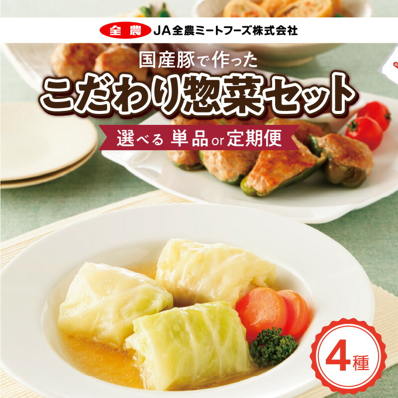 【ふるさと納税】惣菜 4種 詰め合わせ セット 選べる 単品 定期便 ロールキャベツ ピーマンの肉詰め 肉詰めいなり しいたけ肉詰め 合計 6袋 手作業 国産豚肉 国産野菜 旨み 国産 肉詰め お弁当 お鍋の具材 簡単 調理 おかず 冷凍 愛知県 小牧市 お取り寄せ グルメ 送料無料