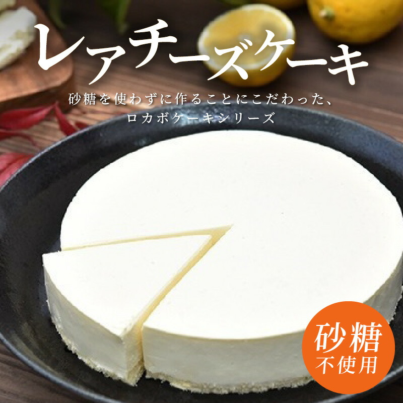 市場 ふるさと納税 砂糖不使用 レアチーズケーキ 愛知県小牧市