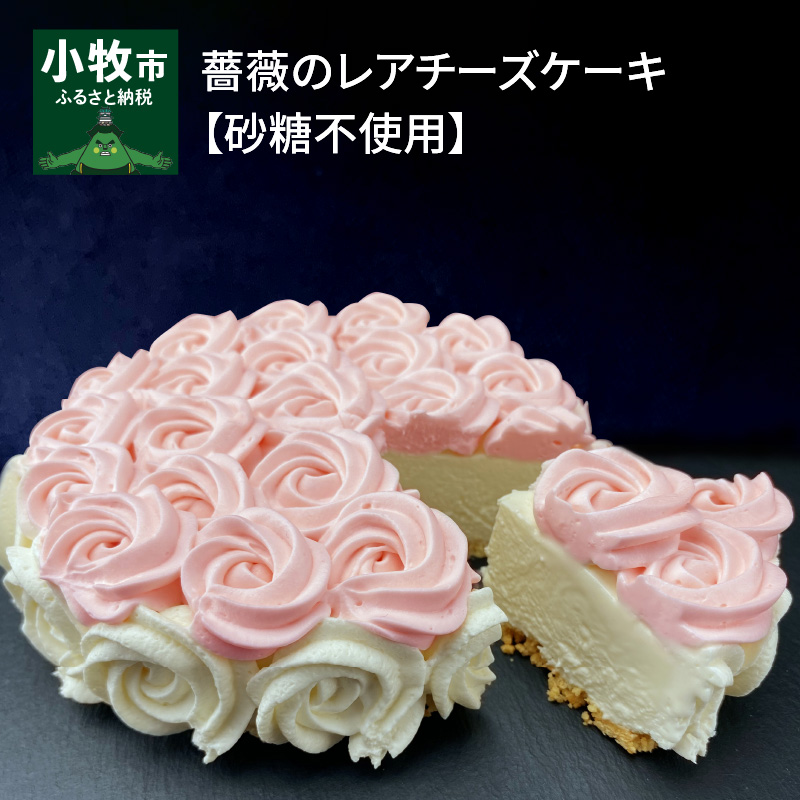 楽天市場 ふるさと納税 薔薇のレアチーズケーキ 砂糖不使用 愛知県小牧市
