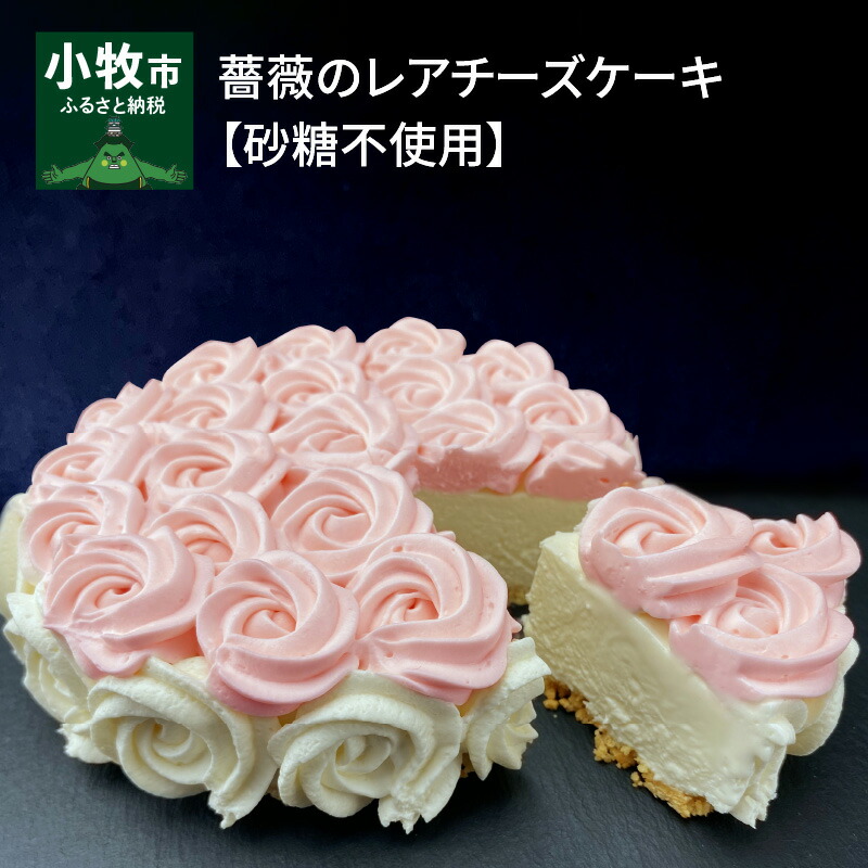 ふるさと納税 ケーキ 薔薇のレアチーズケーキ 砂糖不使用 チーズケーキ 愛知県小牧市