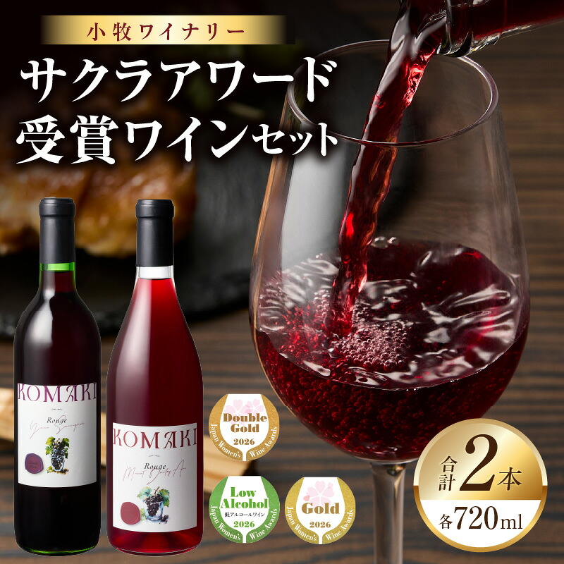 【ふるさと納税】サクラアワード受賞 ワイン 2本セット 赤ワイン 国産ワイン ヤマ・ソービニオン マスカット・ベーリーA 小牧産ぶどう 100％使用 フルーティー 芳醇 ソムリエ 小牧ワイナリー 飲みやすい 果皮 発酵 お取り寄せ 愛知県 小牧市 送料無料｜愛知県小牧市