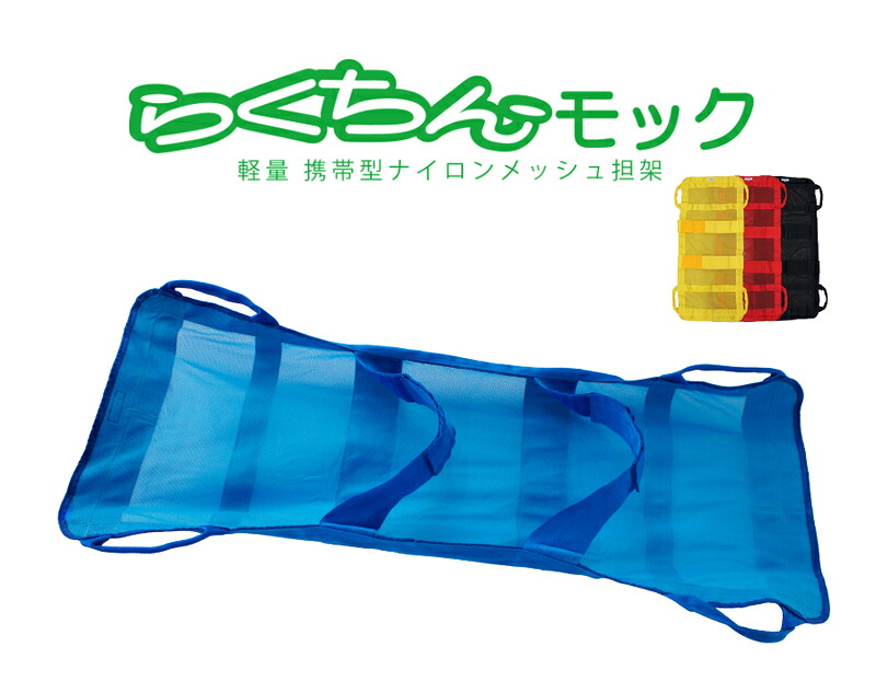 【ふるさと納税】携帯型 ナイロンメッシュ 担架 らくちんモック サイズ カラー選べる S ～ L ノーマルカラー オーダーカラー 救護担架 介護担架 軽量 入浴介助 非常用 緊急避難用 折りたたみ 収納 コンパクト 持ち運び便利 お取り寄せ 愛知県 小牧市 送料無料｜愛知県小牧市