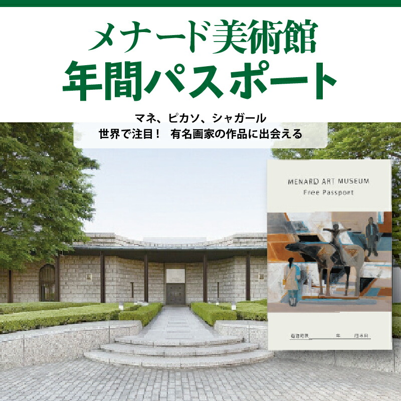 楽天市場 ふるさと納税 メナード美術館年間パスポート 愛知県小牧市