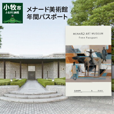 楽天市場 ふるさと納税 メナード美術館年間パスポート 愛知県小牧市