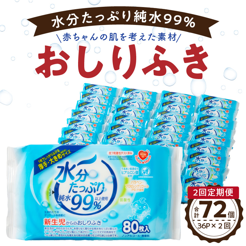 楽天市場】【ふるさと納税】おしりふき 80枚入 × 3P × 12セット 合計