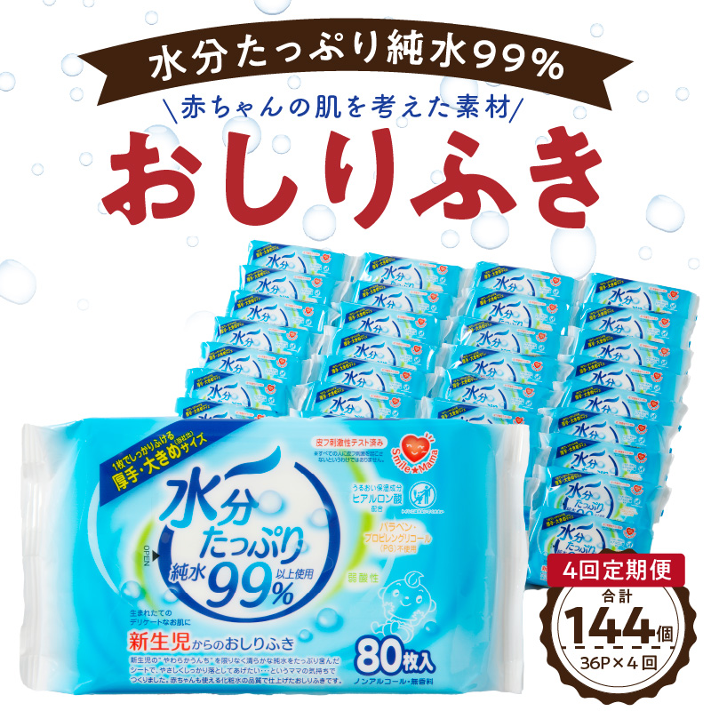 楽天市場】【ふるさと納税】おしりふき 80枚入 × 3P × 12セット 合計