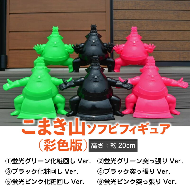 楽天市場 ふるさと納税 こまき山ソフビフィギュア 無彩色版 愛知県小牧市