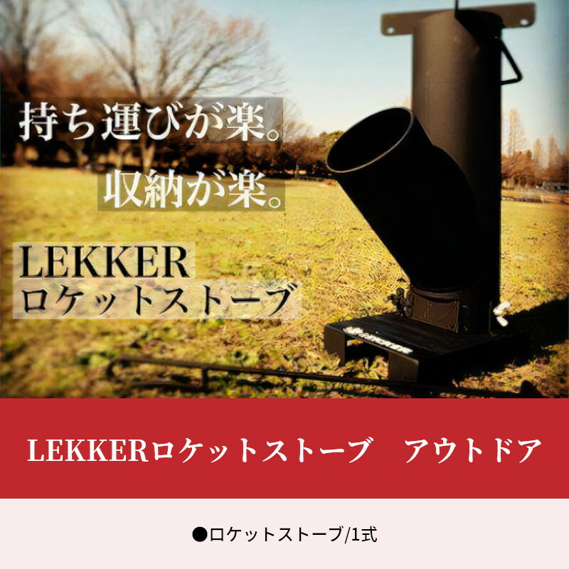 ふるさと納税 Lekkerロケット花火暖房器 アウトドア 薪ストーブ ソロ野宿 篝 Daemlu Cl
