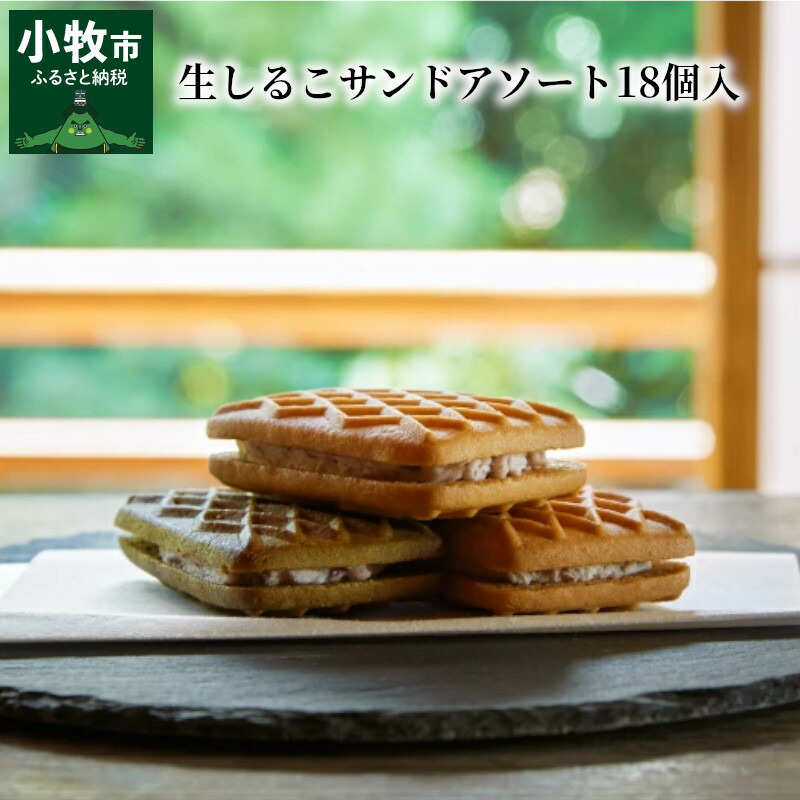 ふるさと納税 生しるこサンドアソート18個入 洋菓子 手土産 ビスケット プレゼント 個包装 お菓子 しっとり つぶあん こしあん 抹茶 和菓子 松永製菓 名古屋で有名 しるこサンドの半生タイプ 高級版 上品な新感覚スイーツ しるこサンドの半生タイプをぜひご賞味くだ ふるさと納税 生しるこサンドアソート18個入 洋菓子 手土産 ビスケット プレゼント 個包装 お菓子 しっとり つぶあん こしあん 抹茶 和菓子 松永製菓 名古屋で有名 しるこサンドの半生タイプ 高級版 上品な新感覚スイーツ しるこサンドの半生タイプをぜひご賞味くだ