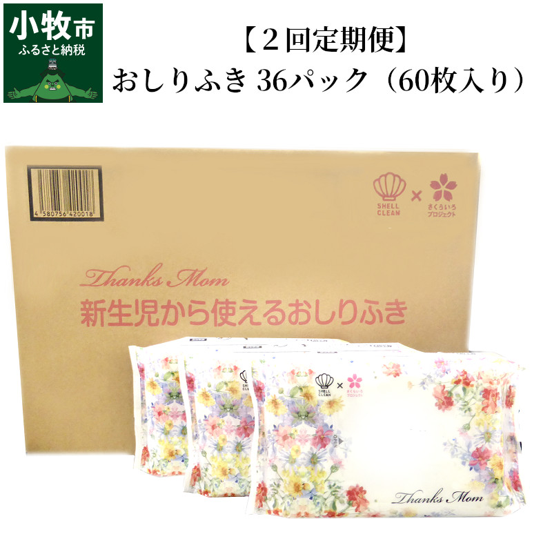新品販売 厚手 おしりふき おしりふき 凸凹シート おしりふき おしりふき 36パック 60枚入り 厚手の凸凹シート使用 おむつ トイレ用品 無添加 ふるさと納税 ボタニカルモチーフ ウエットティッシュ ２回定期便 信頼
