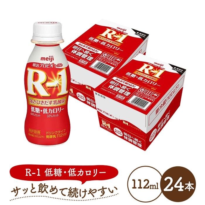 【ふるさと納税】明治 R-1 ドリンクタイプ 低糖・低カロリー 24本 プロビオ ヨーグルト | 乳製品 ヨーグルト 飲むヨーグルト のむヨーグルト 飲み物 ドリンク R1 r1 Ｒ１ アールワン まとめ買い 乳酸菌 乳酸菌飲料 ヨーグルトドリンク 健康
