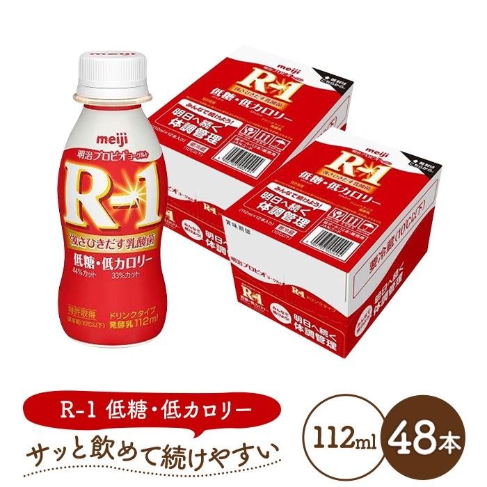 【ふるさと納税】明治 R-1 ドリンクタイプ 低糖・低カロリー 48本 プロビオ ヨーグルト | 乳製品 ヨーグルト 飲むヨーグルト のむヨーグルト 飲み物 ドリンク R1 r1 Ｒ１ アールワン まとめ買い 乳酸菌 乳酸菌飲料 ヨーグルトドリンク 健康