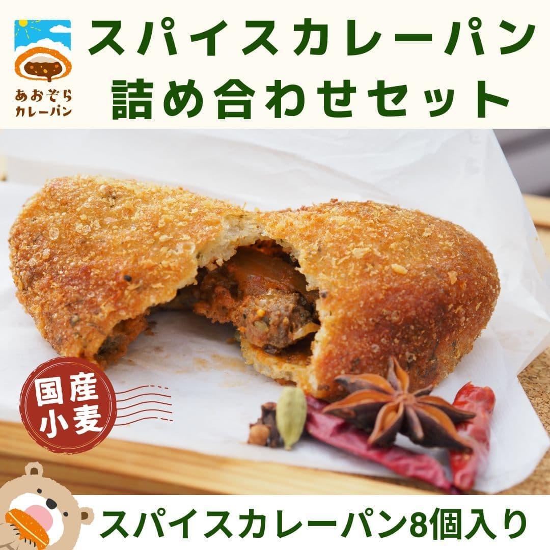 【ふるさと納税】ザクッもち！国産小麦のスパイスカレーパン4種×2個ずつ食べ比べセット | パン 詰め合わせ セット 食べ比べ 総菜パン 冷凍パン 4種 8個