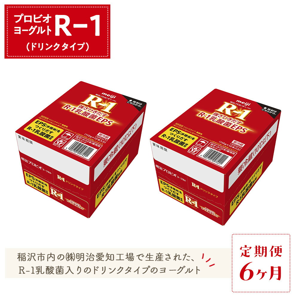 【ふるさと納税】【定期便6ヶ月】明治 R-1 24本 ドリンクタイプ プロビオ ヨーグルト | 乳製品 ヨーグルト 飲むヨーグルト のむヨーグルト 飲み物 ドリンク R1 r1 Ｒ１ アールワン まとめ買い 乳酸菌 乳酸菌飲料 ヨーグルトドリンク 健康