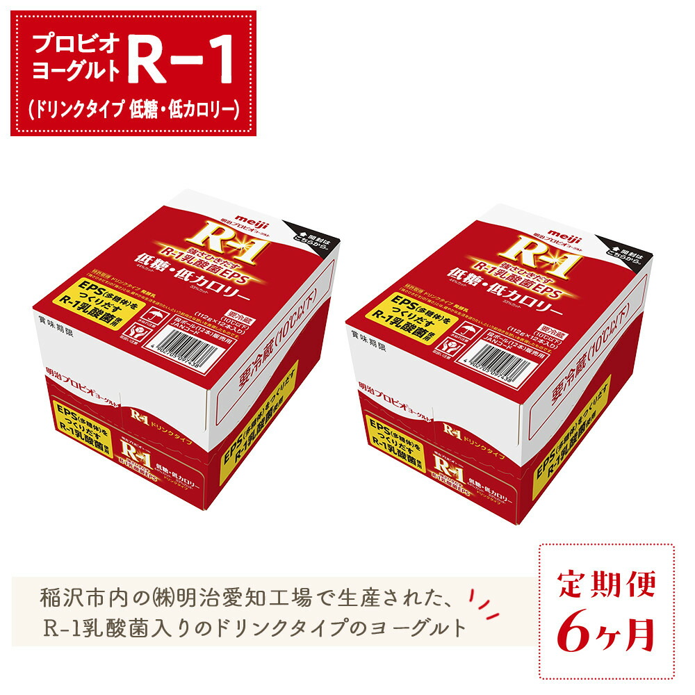 【ふるさと納税】【定期便6ヶ月】明治 R-1 低糖・低カロリー 24本 ドリンクタイプ プロビオ ヨーグルト | 乳製品 ヨーグルト 飲むヨーグルト のむヨーグルト 飲み物 ドリンク R1 r1 Ｒ１ アールワン まとめ買い 乳酸菌 乳酸菌飲料 ヨーグルトドリンク 健康
