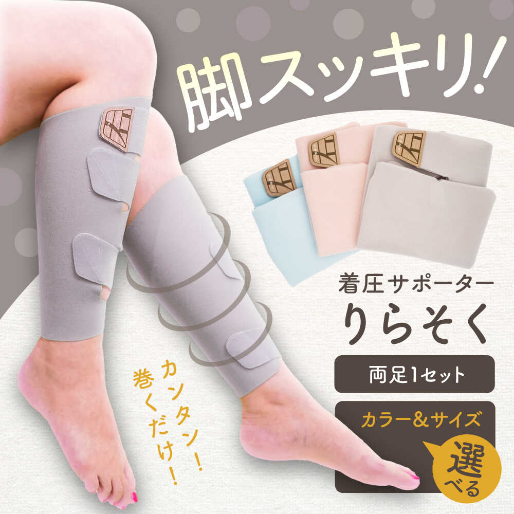 【ふるさと納税】着圧愛読者 りらそく 巻くだけ 靴を脱がずに備え付ける 座標軸着圧 強さ合わせる ふくらはぎ むくみ 気疲れ 立ち働き口 旅する 介護 24第四次元 国産 稲沢市 イイダ産業 選べる色合い・大いさ [BMAC001]