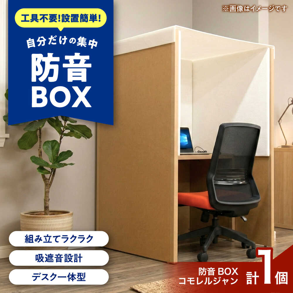 【ふるさと納税】防音細工物ボックス「コモレルジャン」 / COMMO rel GANG 防音ボックス 飾り気の無い防音室 防音ダイアログボックス 精神的な統合式 テレ細工物 / 稲沢市 / イイダ産業[BMAC004]